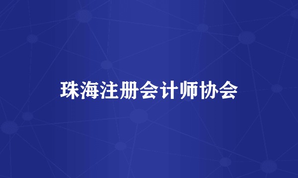 珠海注册会计师协会