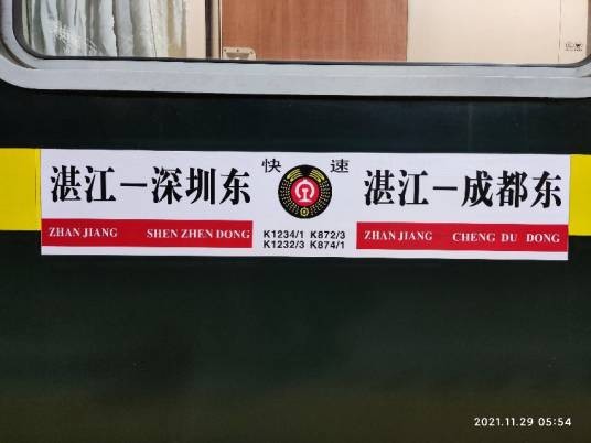 K1234/K1231次列车