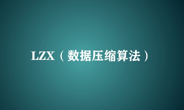 LZX（数据压缩算法）