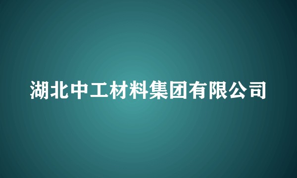 湖北中工材料集团有限公司