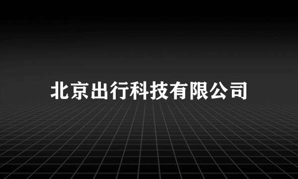 北京出行科技有限公司