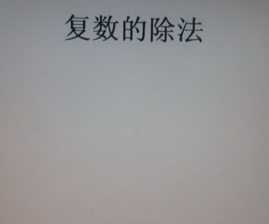 复数除法