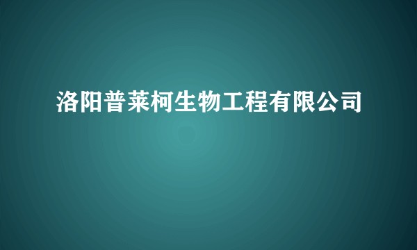 洛阳普莱柯生物工程有限公司