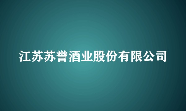江苏苏誉酒业股份有限公司