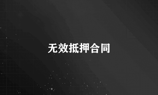 无效抵押合同