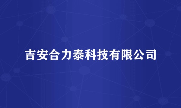 吉安合力泰科技有限公司
