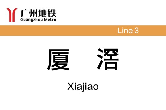 厦滘站