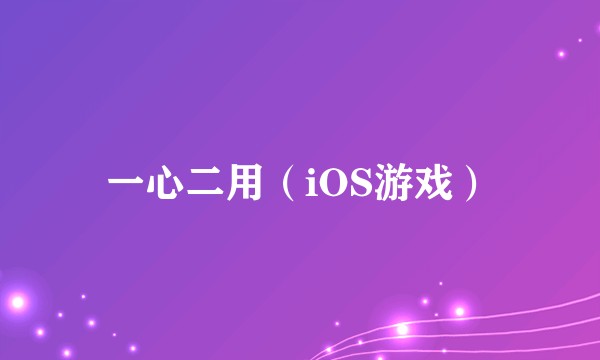 一心二用（iOS游戏）