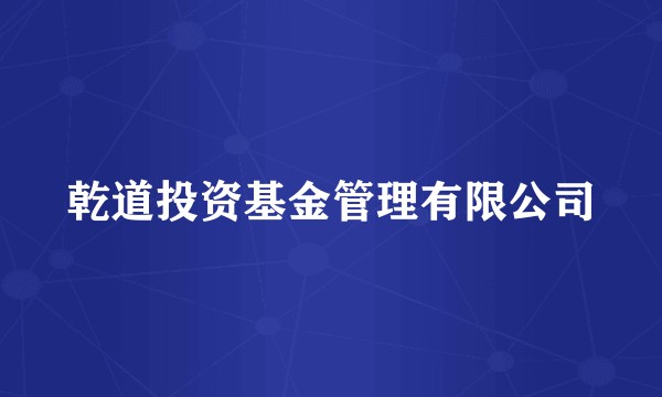 乾道投资基金管理有限公司