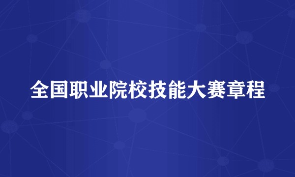 全国职业院校技能大赛章程
