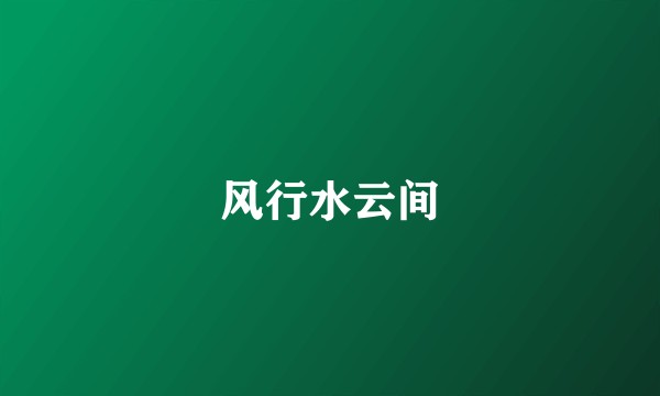 风行水云间