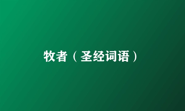 牧者（圣经词语）