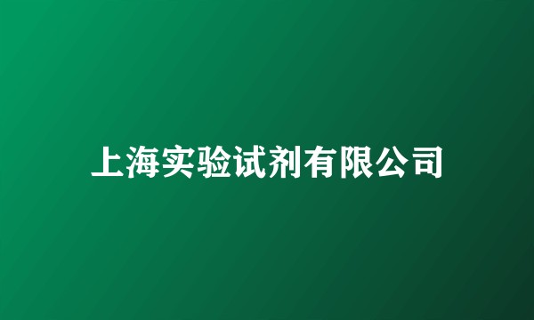 上海实验试剂有限公司
