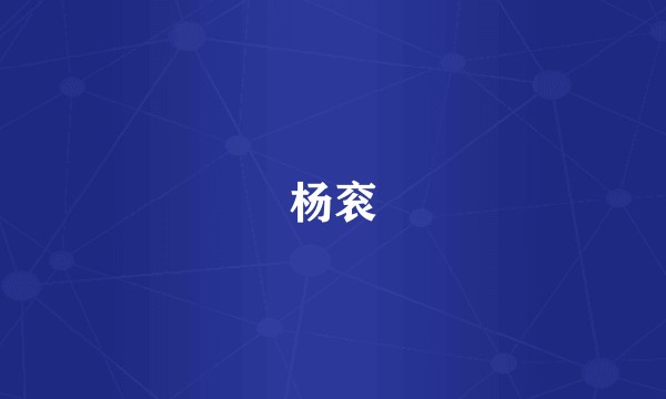 杨衮