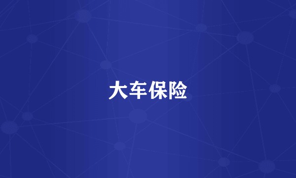 大车保险