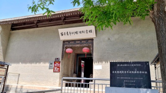 安吴堡战时青年训练班革命旧址