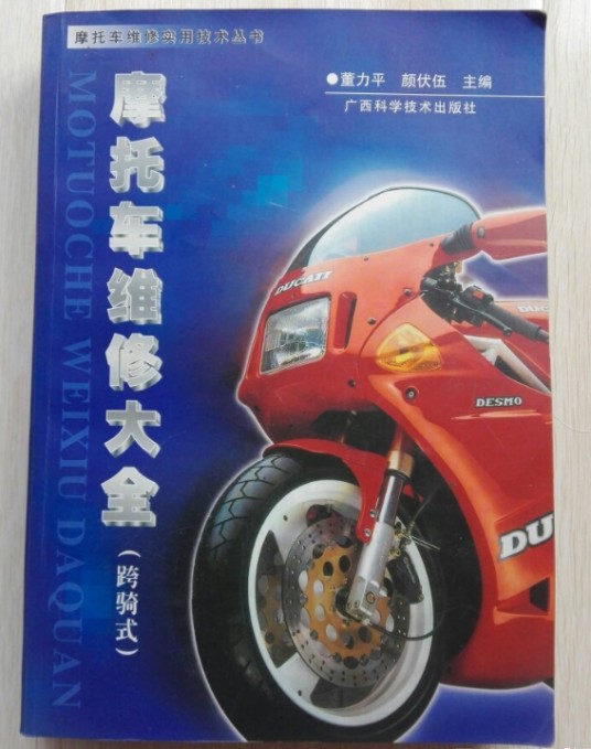摩托车维修大全
