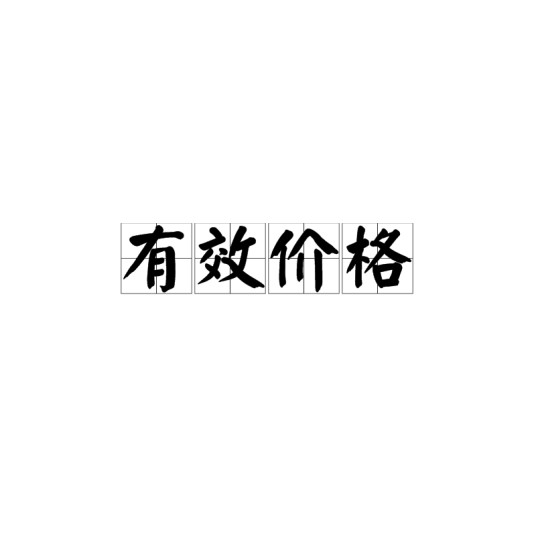 有效价格