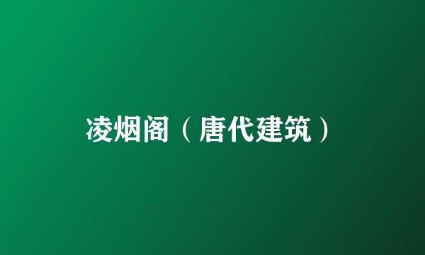 凌烟阁（唐代建筑）