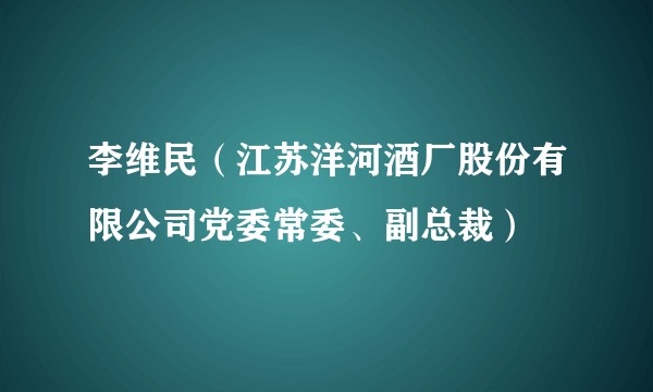 李维民（江苏洋河酒厂股份有限公司党委常委、副总裁）