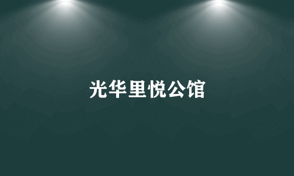 光华里悦公馆