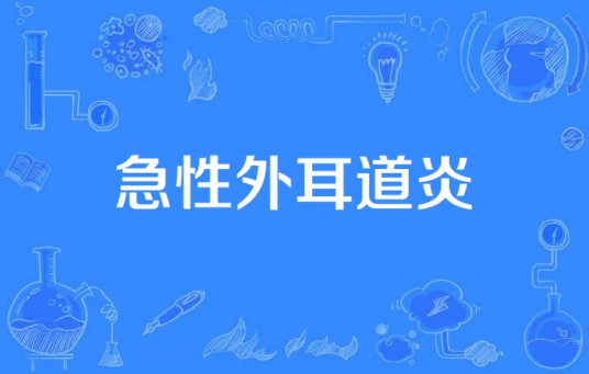 急性外耳道炎