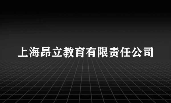 上海昂立教育有限责任公司