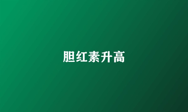 胆红素升高