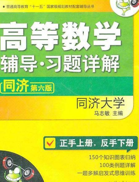 高等数学辅导：同济第六版