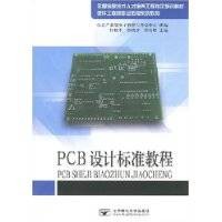 PCB设计标准教程
