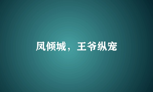 凤倾城，王爷纵宠