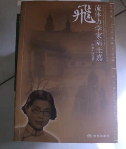 流体力学家陆士嘉