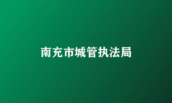 南充市城管执法局
