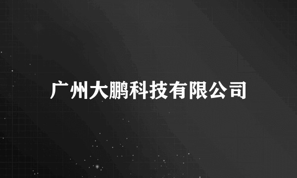 广州大鹏科技有限公司