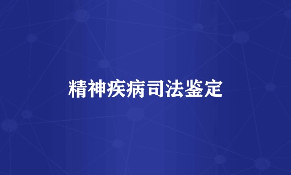 精神疾病司法鉴定
