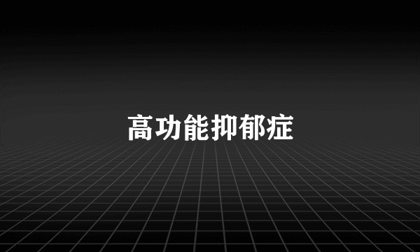 高功能抑郁症