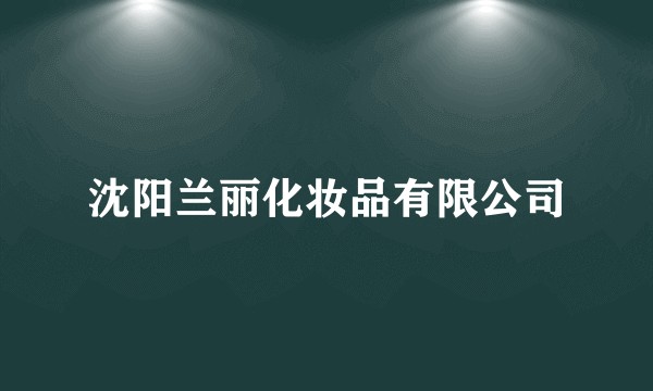 沈阳兰丽化妆品有限公司