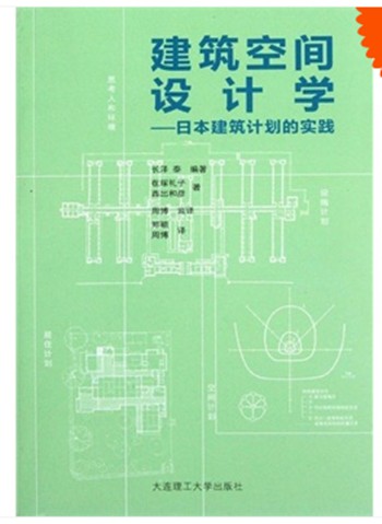建筑空间设计学
