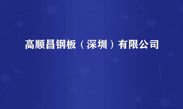 高顺昌钢板（深圳）有限公司