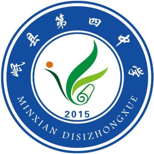 甘肃省岷县第四中学