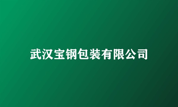 武汉宝钢包装有限公司