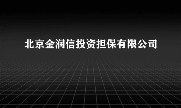 北京金润信投资担保有限公司