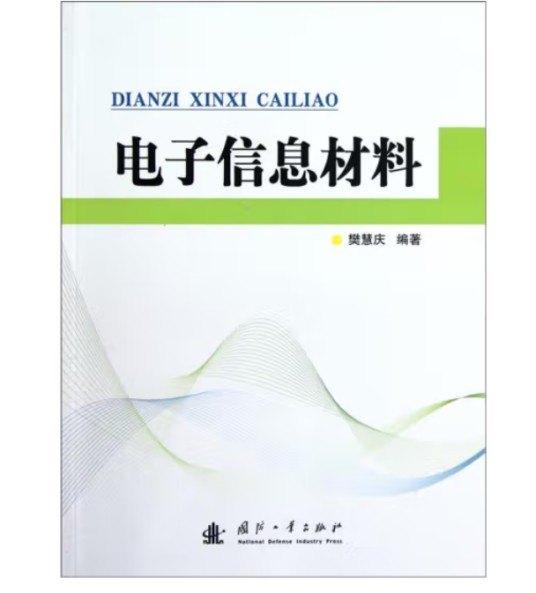 电子信息材料（2012年国防工业出版社出版的图书）