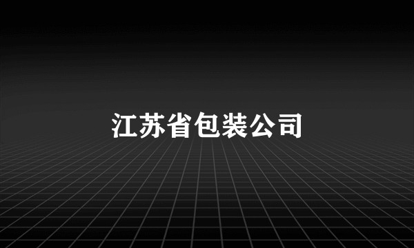 江苏省包装公司