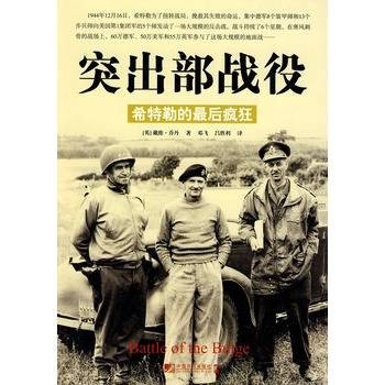 突出部战役：希特勒的最后疯狂