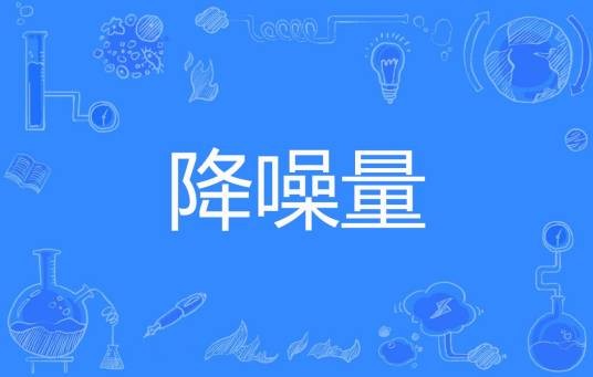 降噪量