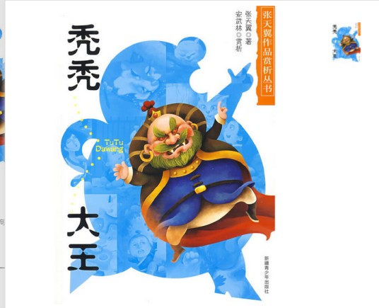 秃秃大王(2009年新疆青少年出版社出版的图书)