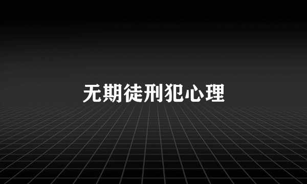 无期徒刑犯心理