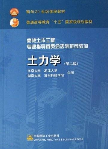 土力学（2005年中国建筑工业出版社出版的图书）