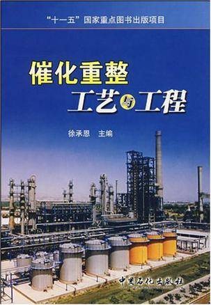 催化重整工艺与工程